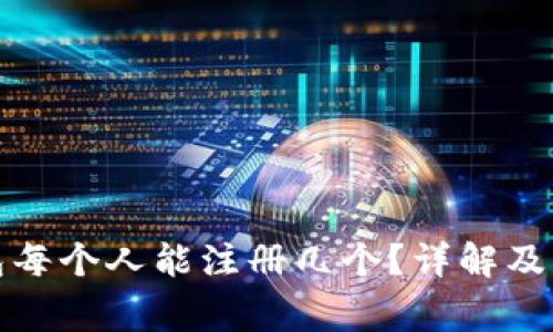 數(shù)字錢包每個(gè)人能注冊幾個(gè)？詳解及注意事項(xiàng)