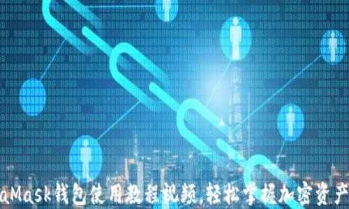 
MetaMask錢(qián)包使用教程視頻，輕松掌握加密資產(chǎn)管理