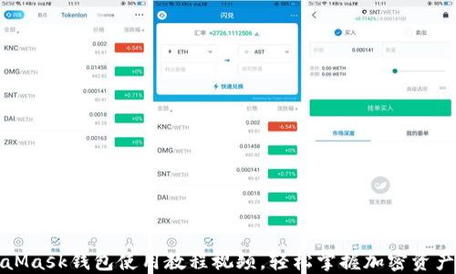 
MetaMask錢(qián)包使用教程視頻，輕松掌握加密資產(chǎn)管理