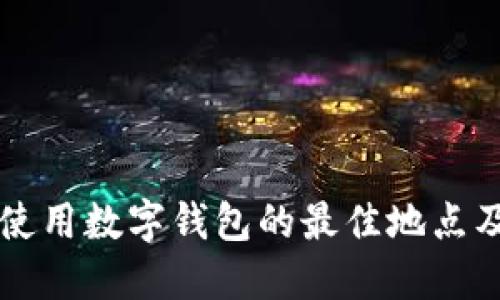 上海使用數(shù)字錢包的最佳地點及指南