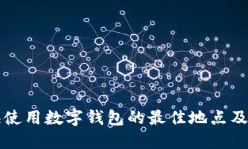 上海使用數(shù)字錢包的最佳地點及指南