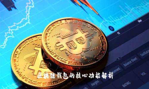 區(qū)塊鏈錢包的核心功能解析