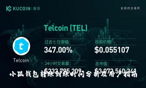 小狐錢包轉(zhuǎn)賬到賬時(shí)間分析及用戶指南