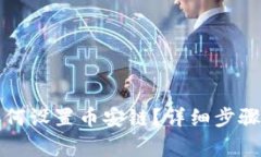 小狐錢(qián)包如何設(shè)置幣安鏈
