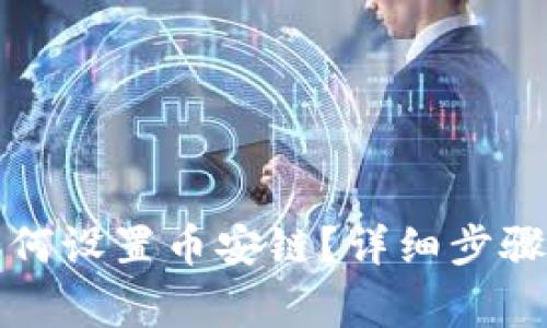 小狐錢包如何設置幣安鏈？詳細步驟與注意事項