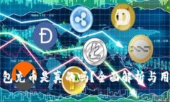 小狐錢(qián)包充幣是真的嗎？