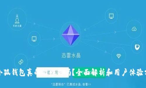 : 小狐錢包真的能賺錢嗎？全面解析和用戶體驗(yàn)分享