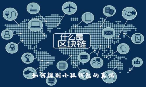 如何辨別小狐錢(qián)包的真?zhèn)?>
								
                        </div>
					<!-- Share & comments area start -->
					<div   id=