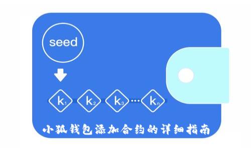 小狐錢(qián)包添加合約的詳細(xì)指南