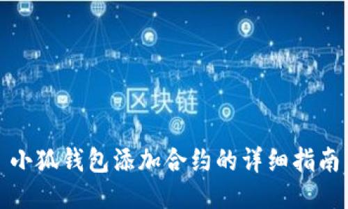小狐錢(qián)包添加合約的詳細(xì)指南