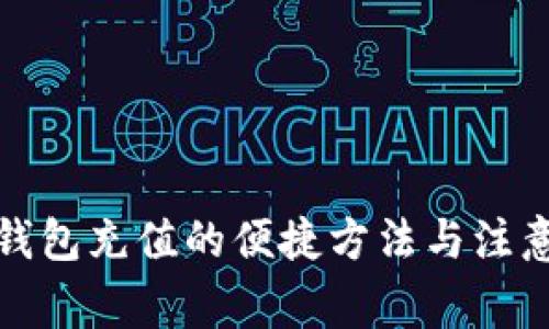 數字錢包充值的便捷方法與注意事項
