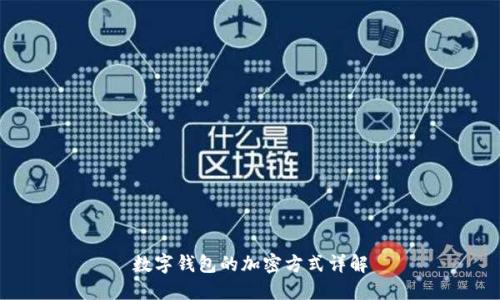 數(shù)字錢包的加密方式詳解