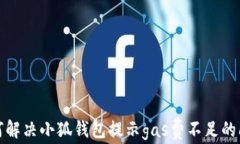 如何解決小狐錢包提示g