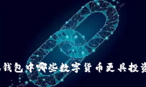 : 小狐錢包中哪些數(shù)字貨幣更具投資價值？