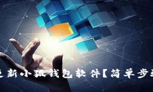 如何更新小狐錢包軟件？簡單步驟詳解