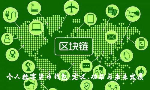 個(gè)人數(shù)字貨幣錢包：定義、功能與未來發(fā)展