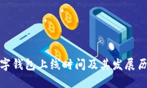 數字錢包上線時間及其發(fā)展歷程