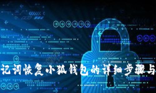 : 助記詞恢復(fù)小狐錢包的詳細(xì)步驟與指南