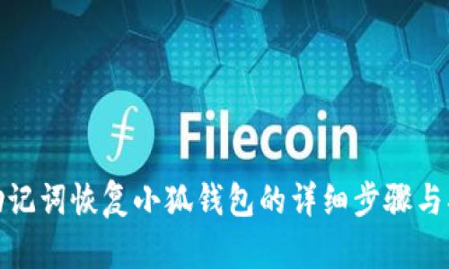 : 助記詞恢復(fù)小狐錢包的詳細(xì)步驟與指南