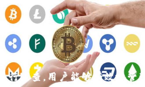   
個人加密錢包,解除密碼,加密貨幣安全/guanjianci  


# 個人加密錢包怎么解除密碼

## 引言

隨著加密貨幣的不斷普及，越來越多的人開始使用個人加密錢包來存儲數(shù)字資產(chǎn)。雖然加密錢包提供了更高的安全性，但也會帶來一些技術挑戰(zhàn)，例如忘記密碼或需要解除錢包密碼。對于許多用戶來說，如何安全地解除加密錢包的密碼可能是一個令人困惑的問題。在本文中，我們將詳細探討個人加密錢包解除密碼的相關知識，并回答幾個常見問題，以幫助用戶更好地理解和解決這一問題。

## 個人加密錢包的工作原理

### 私鑰與公鑰

個人加密錢包的核心機制是基于區(qū)塊鏈技術的私鑰和公鑰。每個錢包都有一對密鑰：公鑰和私鑰。公鑰類似于賬戶號碼，可以公開給他人，并用來接收資金。而私鑰則類似于密碼，必須保密以防止他人未經(jīng)授權訪問資產(chǎn)。

### 密碼的作用

在加密錢包中，用戶通常會設置一個密碼來保護其私鑰。此密碼為登錄和進行交易提供了一層額外的保護。如果用戶忘記密碼，可能就無法訪問自己的資產(chǎn)。因此，理解如何安全地解除錢包密碼，對于確保資產(chǎn)安全至關重要。

## 解除密碼的方法

解除個人加密錢包密碼的方法大致如下：

1. **使用恢復助記詞**：許多加密錢包在創(chuàng)建時會生成一組助記詞（通常為12到24個單詞），這些助記詞是恢復錢包和資產(chǎn)的關鍵。如果你記住了助記詞，可以使用它在新設備上恢復錢包，而無需解鎖現(xiàn)有錢包的密碼。

2. **聯(lián)系技術支持**：一些知名的加密錢包提供商會提供技術支持以幫助用戶恢復訪問權限。用戶可以聯(lián)系他們的客服，提供必要的信息來驗證身份，并請求重置或解除密碼。

3. **使用社區(qū)資源**：許多用戶在使用加密錢包時遇到的困擾，可能在網(wǎng)上的論壇或支持群組中有解答。用戶可以在加密社區(qū)中尋求幫助，獲取有關解除密碼的建議和技巧。

4. **第三方恢復工具**：市面上存在一些工具和軟件，可以幫助用戶恢復被鎖定的錢包，但使用這些工具需要謹慎，因為不安全的工具可能會導致資產(chǎn)丟失。

## 相關問題的詳細解答

### 問題1：如何確保我在解除錢包密碼時不丟失資產(chǎn)？

確保資產(chǎn)安全的步驟

解除錢包密碼的過程可能會讓人感到不安，尤其是擔心失去資產(chǎn)。以下是一些確保安全的步驟：

第一，確保你擁有完整的助記詞和私鑰。在任何情況下，這都是你訪問錢包的最安全的方法。在輸入任何密碼或恢復助記詞時，請確保是在官方或信譽良好的軟件上進行。

第二，保持設備安全。在進行任何操作前，請確保設備沒有病毒或惡意軟件。使用最新的防病毒軟件，并定期掃描你的設備。

第三，不要輕信于不明來源的第三方工具。很多網(wǎng)絡上的聲稱能夠解除密碼的工具可能是詐騙，使用這些工具可能會導致資產(chǎn)丟失。請只使用獲得信任和驗證的工具。

第四，考慮備份，隨時備份你的數(shù)據(jù)和助記詞，可以在未來的各種情況下方便恢復。

風險與應對策略

在解除錢包密碼時面臨的最大風險是資金被盜或丟失。為此，用戶應該始終保持警惕，確保使用雙重驗證和二次確認機制。只有在非常確定身份的情況下，才應分享敏感信息，如助記詞或私鑰。

如果你懷疑可能受到攻擊，立即將資產(chǎn)轉(zhuǎn)移到新的安全錢包中，并更改所有相關的安全設置。

### 問題2：忘記密碼后可以恢復我的加密錢包嗎？

恢復錢包的可能性

忘記密碼通常是用戶最常見的困擾之一。不過，恢復錢包的可能性通常取決于用戶是否有備份和助記詞。如果你在創(chuàng)建錢包時寫下了助記詞，那么可以用其在其他設備上恢復錢包。

在沒有助記詞的情況下，恢復的可能性將大大降低。因此，定期備份和保管這些信息是至關重要的。一些錢包服務，如硬件錢包，允許你生成助記詞，并在設置中提前提醒你進行備份。

助記詞和私鑰的重要性

助記詞和私鑰是你擁有的錢包的“鑰匙”，如果沒有這兩個元素，你將無法訪問你的資產(chǎn)。因此，保管好這些信息就顯得尤為重要。助記詞通常會在創(chuàng)建錢包時提供，并且可以在錢包的設置中找到。

也就是說，為了減少丟失資產(chǎn)的風險，建議定期審核和更新錢包的安全設置，確保及時獲取最新的保護措施。

### 問題3：解除密碼的過程中應注意哪些安全隱患？

常見的安全隱患

解除密碼的過程中，一些常見的安全隱患包括釣魚網(wǎng)站、惡意軟件、以及社交工程攻擊。釣魚網(wǎng)站可能偽造錢包的界面，而用戶在不知情的情況下輸入個人信息，導致資產(chǎn)被盜。為了避免這個問題，確保你訪問官方網(wǎng)站，并且地址欄中顯示安全的HTTPS協(xié)議。

此外，惡意軟件可以潛入用戶的設備并記錄輸入的信息或截取敏感數(shù)據(jù)。為了防范這些潛在的威脅，用戶應該避免點擊不明鏈接，并確保對設備進行定期更新與安全檢查。

保護措施

用戶可以采取以下措施增強安全性：

ul
  listrong使用雙重認證/strong：開啟雙重認證（2FA）可以為賬戶提供額外的保護層，即使密碼被盜，攻擊者也無法直接訪問資產(chǎn)。/li
  listrong定期更改密碼/strong：定期更新密碼有助于降低被破解的風險。/li
  listrong教育自己/strong：了解網(wǎng)絡詐騙的基本知識和常見方法，可以讓用戶更有效地保護自己。/li
/ul

### 問題4：解除密碼后的下一步應該做什么？

解除密碼后的步驟

一旦成功解除錢包密碼，下一步的措施至關重要。首先，建議立即更改你的密碼。如果你原來的密碼被遺忘，這就意味著可能已經(jīng)存在安全隱患，因此更改密碼是非常必要的。

進行資產(chǎn)安全審查

確認資產(chǎn)的安全性同樣重要。檢查你的錢包中是否存在任何異常交易記錄，并確保所有資產(chǎn)都準確無誤。如果發(fā)現(xiàn)異常，需要立即采取措施，例如聯(lián)系技術支持或查看資源以找出問題的根源。

此外，考慮啟用多重簽名功能，這將為你的錢包增加一層額外的安全性，要求多方驗證才能進行交易。

做好備份

最后，建議用戶在成功解除密碼并進行更改后，務必備份好助記詞和私鑰。這能夠在未來防止類似問題再次出現(xiàn)，同時確保即使在不利條件下也能輕松訪問資產(chǎn)。

## 結(jié)論

在使用個人加密錢包的過程中，如何安全地解除密碼是一個需要認真對待的問題。盡管可能面臨財產(chǎn)安全、技術挑戰(zhàn)等多種因素，但通過了解基本原則、保持良好的安全手段和定期進行審查，用戶能夠有效地管理其加密資產(chǎn)，以更好地確保其財產(chǎn)安全。如果感到不確定或遇到問題，請及時尋求專業(yè)幫助，以確保安全。