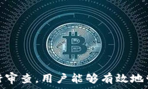   
個人加密錢包,解除密碼,加密貨幣安全/guanjianci  


# 個人加密錢包怎么解除密碼

## 引言

隨著加密貨幣的不斷普及，越來越多的人開始使用個人加密錢包來存儲數(shù)字資產(chǎn)。雖然加密錢包提供了更高的安全性，但也會帶來一些技術挑戰(zhàn)，例如忘記密碼或需要解除錢包密碼。對于許多用戶來說，如何安全地解除加密錢包的密碼可能是一個令人困惑的問題。在本文中，我們將詳細探討個人加密錢包解除密碼的相關知識，并回答幾個常見問題，以幫助用戶更好地理解和解決這一問題。

## 個人加密錢包的工作原理

### 私鑰與公鑰

個人加密錢包的核心機制是基于區(qū)塊鏈技術的私鑰和公鑰。每個錢包都有一對密鑰：公鑰和私鑰。公鑰類似于賬戶號碼，可以公開給他人，并用來接收資金。而私鑰則類似于密碼，必須保密以防止他人未經(jīng)授權訪問資產(chǎn)。

### 密碼的作用

在加密錢包中，用戶通常會設置一個密碼來保護其私鑰。此密碼為登錄和進行交易提供了一層額外的保護。如果用戶忘記密碼，可能就無法訪問自己的資產(chǎn)。因此，理解如何安全地解除錢包密碼，對于確保資產(chǎn)安全至關重要。

## 解除密碼的方法

解除個人加密錢包密碼的方法大致如下：

1. **使用恢復助記詞**：許多加密錢包在創(chuàng)建時會生成一組助記詞（通常為12到24個單詞），這些助記詞是恢復錢包和資產(chǎn)的關鍵。如果你記住了助記詞，可以使用它在新設備上恢復錢包，而無需解鎖現(xiàn)有錢包的密碼。

2. **聯(lián)系技術支持**：一些知名的加密錢包提供商會提供技術支持以幫助用戶恢復訪問權限。用戶可以聯(lián)系他們的客服，提供必要的信息來驗證身份，并請求重置或解除密碼。

3. **使用社區(qū)資源**：許多用戶在使用加密錢包時遇到的困擾，可能在網(wǎng)上的論壇或支持群組中有解答。用戶可以在加密社區(qū)中尋求幫助，獲取有關解除密碼的建議和技巧。

4. **第三方恢復工具**：市面上存在一些工具和軟件，可以幫助用戶恢復被鎖定的錢包，但使用這些工具需要謹慎，因為不安全的工具可能會導致資產(chǎn)丟失。

## 相關問題的詳細解答

### 問題1：如何確保我在解除錢包密碼時不丟失資產(chǎn)？

確保資產(chǎn)安全的步驟

解除錢包密碼的過程可能會讓人感到不安，尤其是擔心失去資產(chǎn)。以下是一些確保安全的步驟：

第一，確保你擁有完整的助記詞和私鑰。在任何情況下，這都是你訪問錢包的最安全的方法。在輸入任何密碼或恢復助記詞時，請確保是在官方或信譽良好的軟件上進行。

第二，保持設備安全。在進行任何操作前，請確保設備沒有病毒或惡意軟件。使用最新的防病毒軟件，并定期掃描你的設備。

第三，不要輕信于不明來源的第三方工具。很多網(wǎng)絡上的聲稱能夠解除密碼的工具可能是詐騙，使用這些工具可能會導致資產(chǎn)丟失。請只使用獲得信任和驗證的工具。

第四，考慮備份，隨時備份你的數(shù)據(jù)和助記詞，可以在未來的各種情況下方便恢復。

風險與應對策略

在解除錢包密碼時面臨的最大風險是資金被盜或丟失。為此，用戶應該始終保持警惕，確保使用雙重驗證和二次確認機制。只有在非常確定身份的情況下，才應分享敏感信息，如助記詞或私鑰。

如果你懷疑可能受到攻擊，立即將資產(chǎn)轉(zhuǎn)移到新的安全錢包中，并更改所有相關的安全設置。

### 問題2：忘記密碼后可以恢復我的加密錢包嗎？

恢復錢包的可能性

忘記密碼通常是用戶最常見的困擾之一。不過，恢復錢包的可能性通常取決于用戶是否有備份和助記詞。如果你在創(chuàng)建錢包時寫下了助記詞，那么可以用其在其他設備上恢復錢包。

在沒有助記詞的情況下，恢復的可能性將大大降低。因此，定期備份和保管這些信息是至關重要的。一些錢包服務，如硬件錢包，允許你生成助記詞，并在設置中提前提醒你進行備份。

助記詞和私鑰的重要性

助記詞和私鑰是你擁有的錢包的“鑰匙”，如果沒有這兩個元素，你將無法訪問你的資產(chǎn)。因此，保管好這些信息就顯得尤為重要。助記詞通常會在創(chuàng)建錢包時提供，并且可以在錢包的設置中找到。

也就是說，為了減少丟失資產(chǎn)的風險，建議定期審核和更新錢包的安全設置，確保及時獲取最新的保護措施。

### 問題3：解除密碼的過程中應注意哪些安全隱患？

常見的安全隱患

解除密碼的過程中，一些常見的安全隱患包括釣魚網(wǎng)站、惡意軟件、以及社交工程攻擊。釣魚網(wǎng)站可能偽造錢包的界面，而用戶在不知情的情況下輸入個人信息，導致資產(chǎn)被盜。為了避免這個問題，確保你訪問官方網(wǎng)站，并且地址欄中顯示安全的HTTPS協(xié)議。

此外，惡意軟件可以潛入用戶的設備并記錄輸入的信息或截取敏感數(shù)據(jù)。為了防范這些潛在的威脅，用戶應該避免點擊不明鏈接，并確保對設備進行定期更新與安全檢查。

保護措施

用戶可以采取以下措施增強安全性：

ul
  listrong使用雙重認證/strong：開啟雙重認證（2FA）可以為賬戶提供額外的保護層，即使密碼被盜，攻擊者也無法直接訪問資產(chǎn)。/li
  listrong定期更改密碼/strong：定期更新密碼有助于降低被破解的風險。/li
  listrong教育自己/strong：了解網(wǎng)絡詐騙的基本知識和常見方法，可以讓用戶更有效地保護自己。/li
/ul

### 問題4：解除密碼后的下一步應該做什么？

解除密碼后的步驟

一旦成功解除錢包密碼，下一步的措施至關重要。首先，建議立即更改你的密碼。如果你原來的密碼被遺忘，這就意味著可能已經(jīng)存在安全隱患，因此更改密碼是非常必要的。

進行資產(chǎn)安全審查

確認資產(chǎn)的安全性同樣重要。檢查你的錢包中是否存在任何異常交易記錄，并確保所有資產(chǎn)都準確無誤。如果發(fā)現(xiàn)異常，需要立即采取措施，例如聯(lián)系技術支持或查看資源以找出問題的根源。

此外，考慮啟用多重簽名功能，這將為你的錢包增加一層額外的安全性，要求多方驗證才能進行交易。

做好備份

最后，建議用戶在成功解除密碼并進行更改后，務必備份好助記詞和私鑰。這能夠在未來防止類似問題再次出現(xiàn)，同時確保即使在不利條件下也能輕松訪問資產(chǎn)。

## 結(jié)論

在使用個人加密錢包的過程中，如何安全地解除密碼是一個需要認真對待的問題。盡管可能面臨財產(chǎn)安全、技術挑戰(zhàn)等多種因素，但通過了解基本原則、保持良好的安全手段和定期進行審查，用戶能夠有效地管理其加密資產(chǎn)，以更好地確保其財產(chǎn)安全。如果感到不確定或遇到問題，請及時尋求專業(yè)幫助，以確保安全。