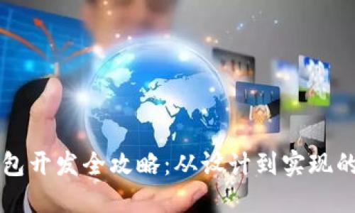 區(qū)塊鏈錢包開發(fā)全攻略：從設(shè)計(jì)到實(shí)現(xiàn)的詳細(xì)指南
