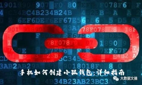 手機如何創(chuàng)建小狐錢包：詳細指南
