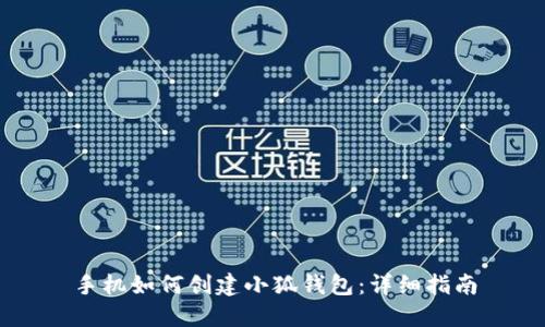 手機如何創(chuàng)建小狐錢包：詳細指南