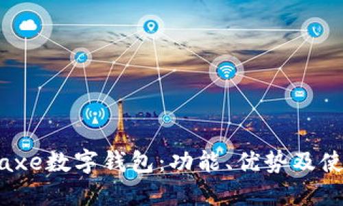 了解Baxe數(shù)字錢包：功能、優(yōu)勢(shì)及使用指南