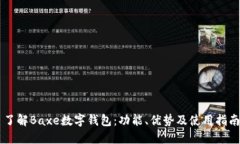 了解Baxe數(shù)字錢包：功能、