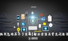 小狐錢包購(gòu)買不了東西？