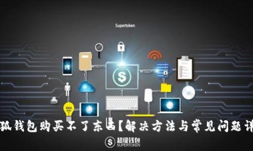 小狐錢包購買不了東西？解決方法與常見問題詳解