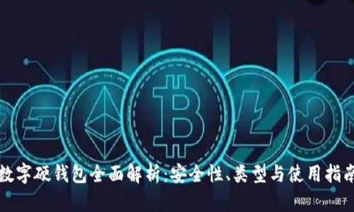 數(shù)字硬錢(qián)包全面解析：安全性、類(lèi)型與使用指南