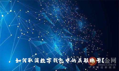 如何取消數(shù)字錢包中的關(guān)聯(lián)賬號(hào)？
