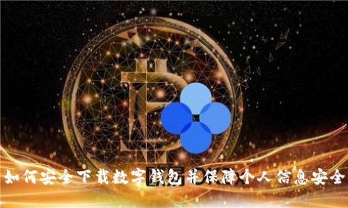 如何安全下載數(shù)字錢包并保障個人信息安全