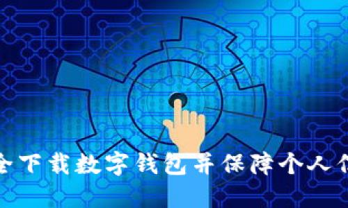 如何安全下載數(shù)字錢包并保障個人信息安全