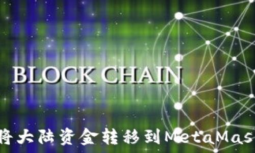   
如何將大陸資金轉移到MetaMask錢包