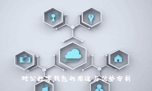 對(duì)公數(shù)字錢包的用途與優(yōu)勢(shì)分析