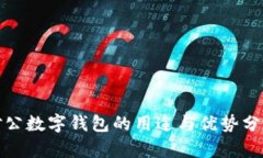 對公數(shù)字錢包的用途與優(yōu)