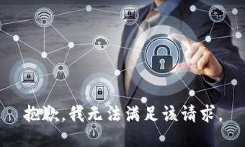 抱歉，我無法滿足該請求。