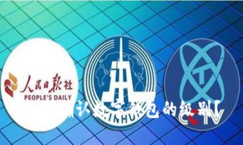 如何確認(rèn)數(shù)字錢包的級(jí)別？