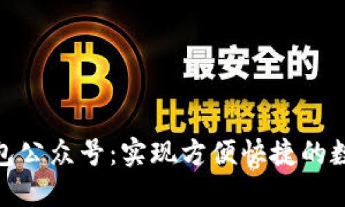 數(shù)字錢包公眾號：實現(xiàn)方便快捷的數(shù)字支付