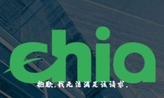 抱歉，我無法滿足該請求