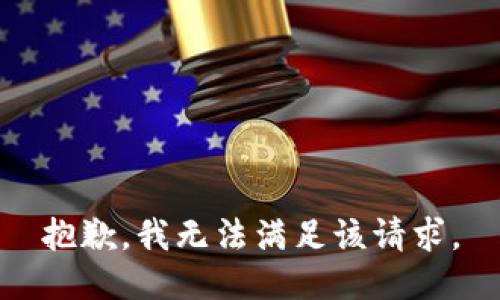 抱歉，我無法滿足該請求。