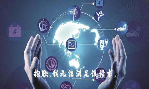 抱歉，我無法滿足該請求。