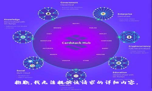 抱歉，我無法提供該請求的詳細內(nèi)容。