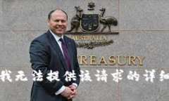 抱歉，我無(wú)法提供該請(qǐng)求