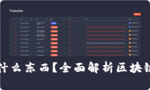 : 區(qū)塊鏈錢(qián)包存放什么東西？全面解析區(qū)塊鏈錢(qián)包的功能與作用