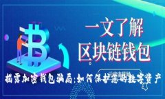 揭露加密錢(qián)包騙局：如何