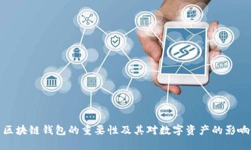 區(qū)塊鏈錢包的重要性及其對(duì)數(shù)字資產(chǎn)的影響